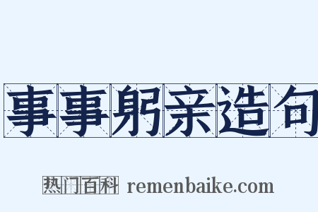 事事躬亲造句是什么意思的图片